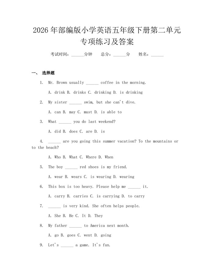 2026年部编版小学英语五年级下册第二单元专项练习及答案：(docx+pdf)免费下载
