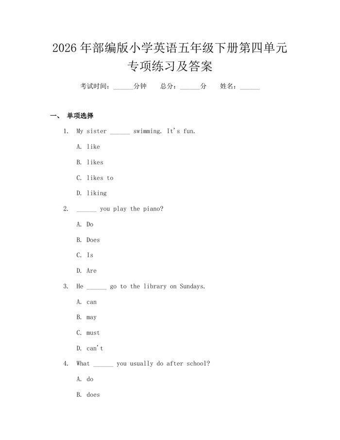 2026年部编版小学英语五年级下册第四单元专项练习及答案：(docx+pdf)免费下载