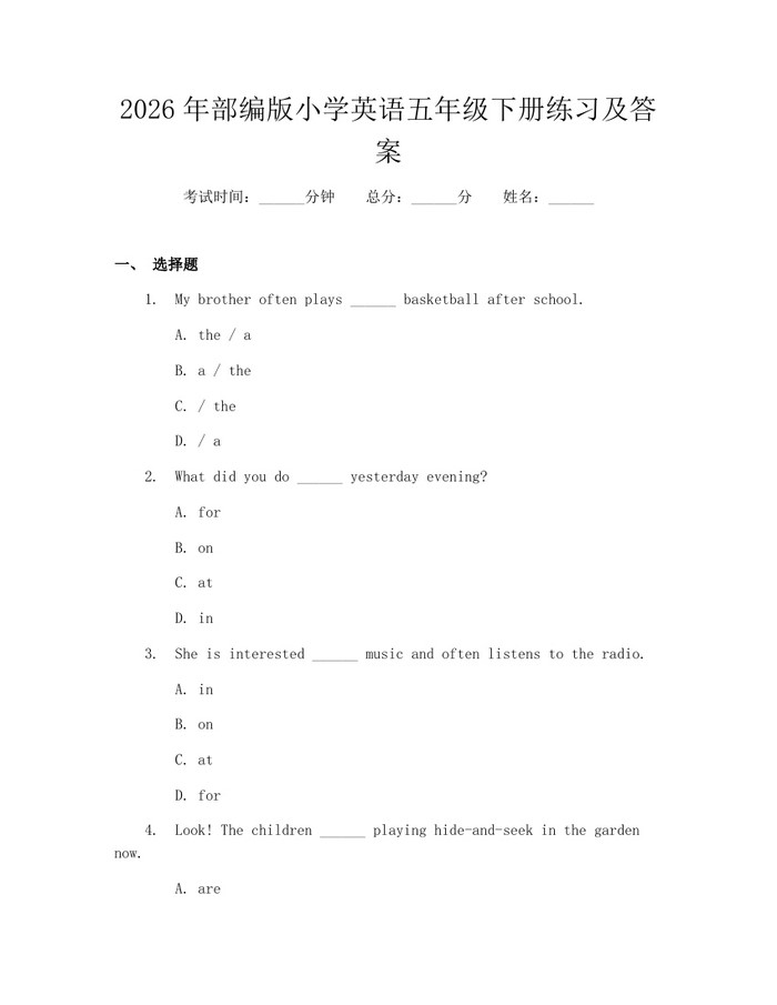 2026年部编版小学英语五年级下册练习及答案：(docx+pdf)免费下载