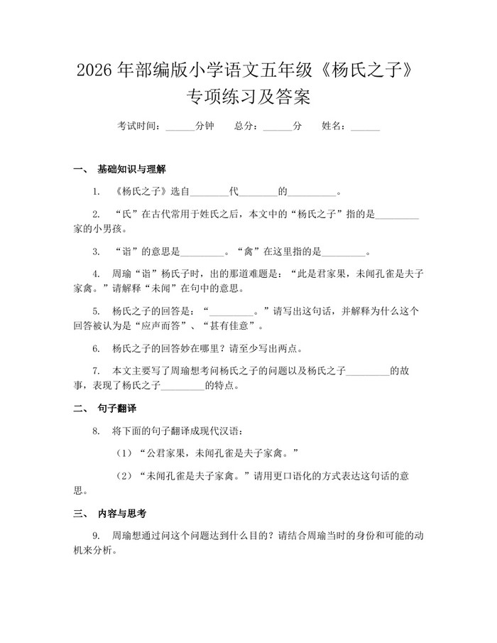 2026年部编版小学语文五年级《杨氏之子》专项练习及答案：(docx+pdf)免费下载