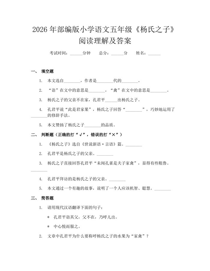 2026年部编版小学语文五年级《杨氏之子》阅读理解及答案：(docx+pdf)免费下载