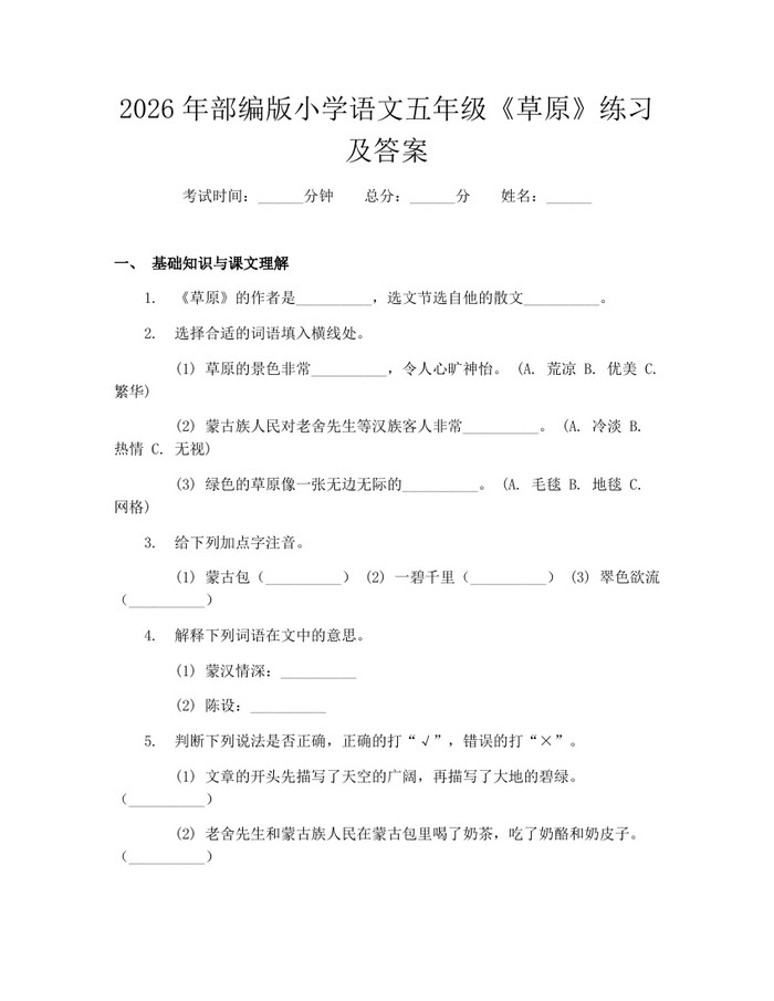 2026年部编版小学语文五年级《草原》练习及答案：(docx+pdf)免费下载