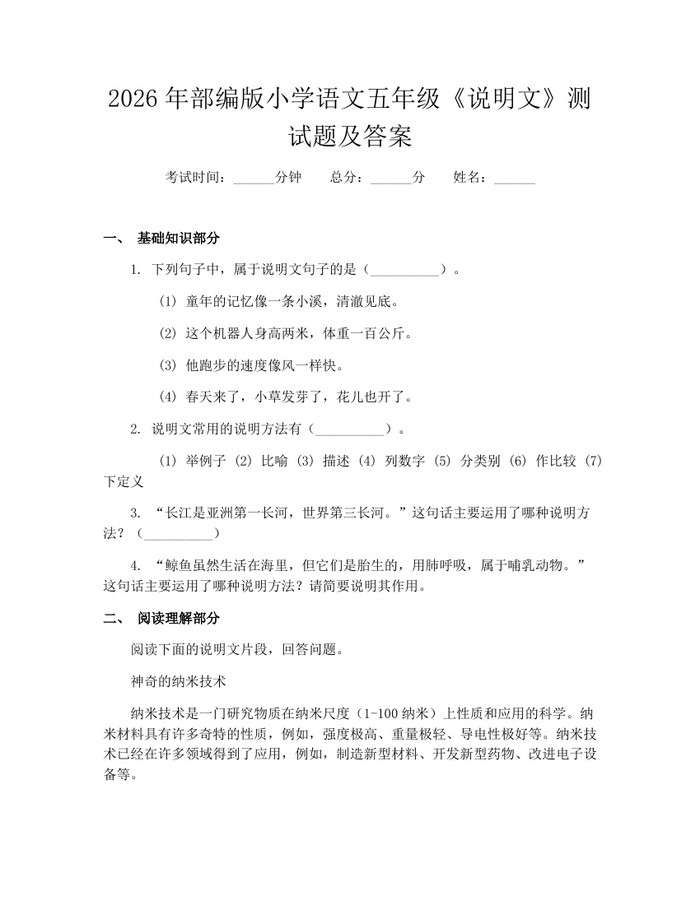 2026年部编版小学语文五年级《说明文》测试题及答案：(docx+pdf)免费下载