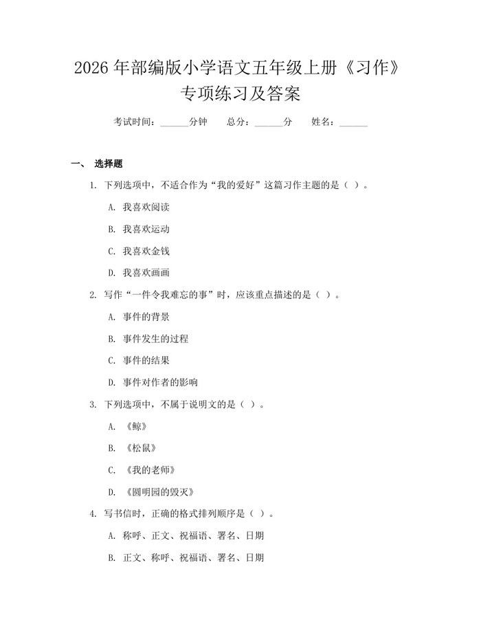 2026年部编版小学语文五年级上册《习作》专项练习及答案：(docx+pdf)免费下载