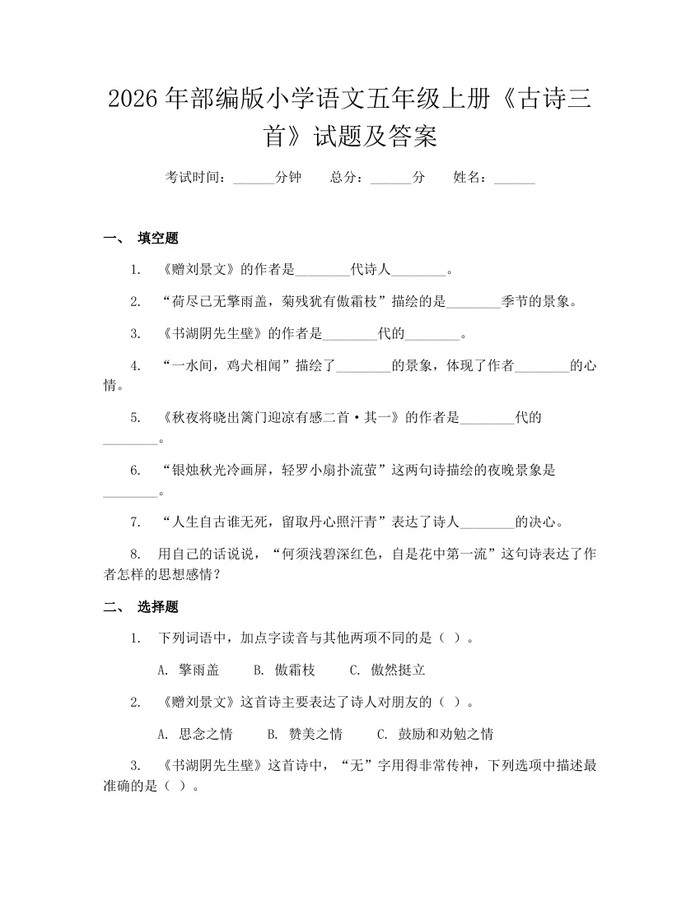 2026年部编版小学语文五年级上册《古诗三首》试题及答案：(docx+pdf)免费下载