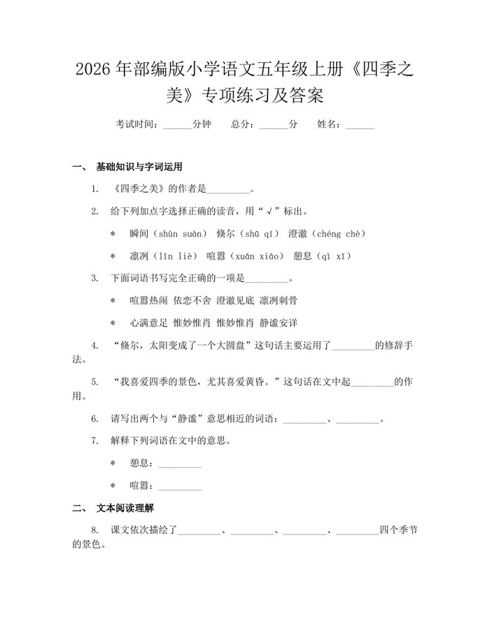 2026年部编版小学语文五年级上册《四季之美》专项练习及答案：(docx+pdf)免费下载