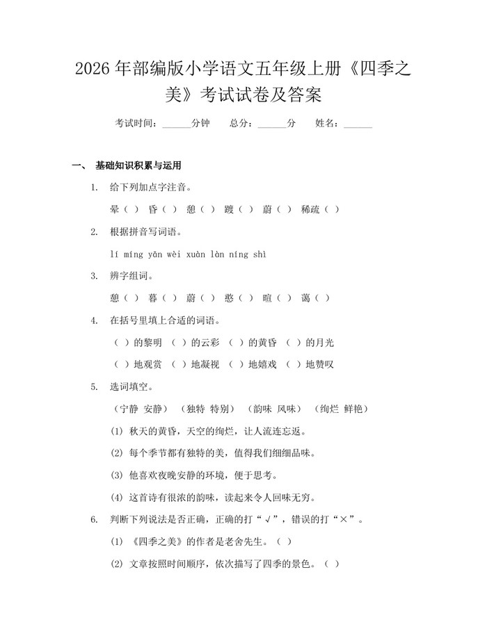 2026年部编版小学语文五年级上册《四季之美》考试试卷及答案：(docx+pdf)免费下载
