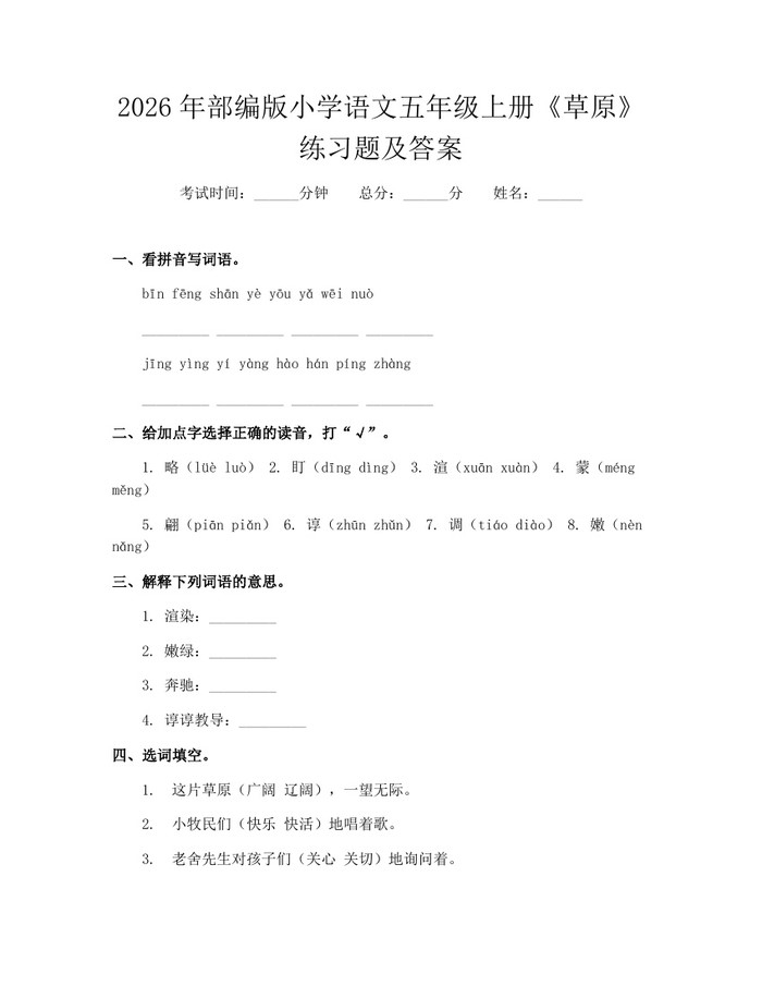 2026年部编版小学语文五年级上册《草原》练习题及答案：(docx+pdf)免费下载