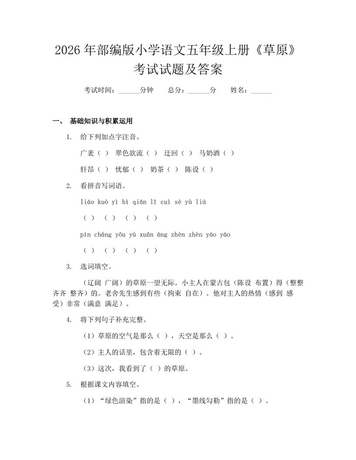 2026年部编版小学语文五年级上册《草原》考试试题及答案：(docx+pdf)免费下载