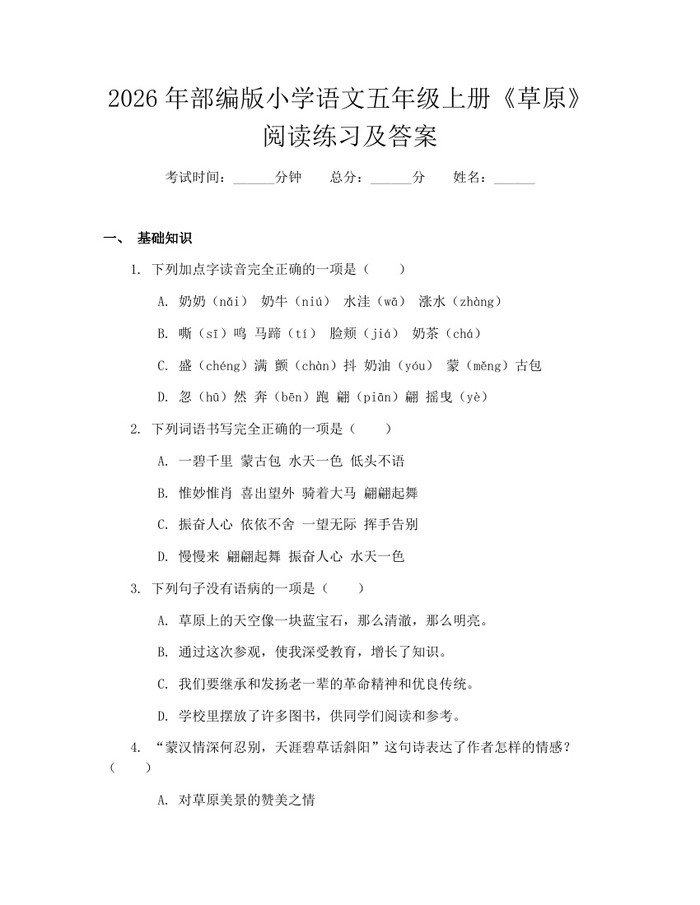 2026年部编版小学语文五年级上册《草原》阅读练习及答案：(docx+pdf)免费下载
