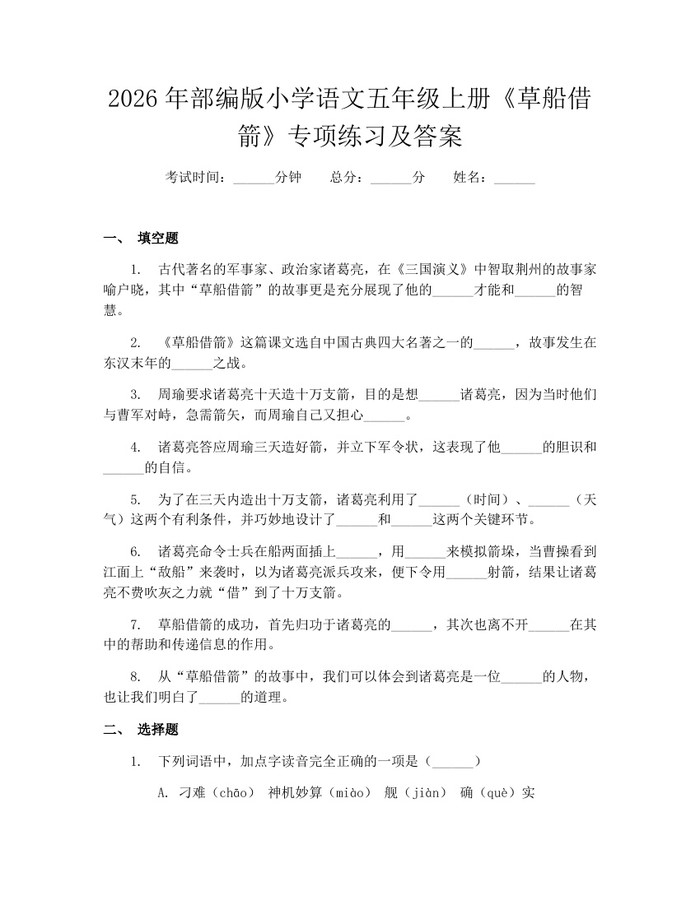 2026年部编版小学语文五年级上册《草船借箭》专项练习及答案：(docx+pdf)免费下载