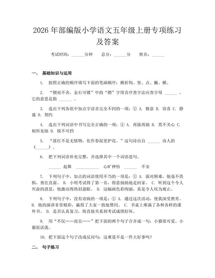 2026年部编版小学语文五年级上册专项练习及答案：(docx+pdf)免费下载