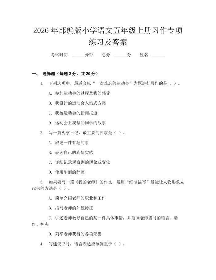 2026年部编版小学语文五年级上册习作专项练习及答案：(docx+pdf)免费下载