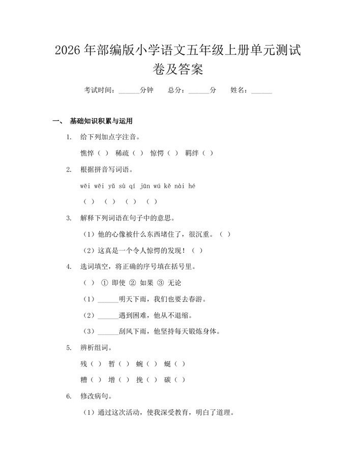 2026年部编版小学语文五年级上册单元测试卷及答案：(docx+pdf)免费下载