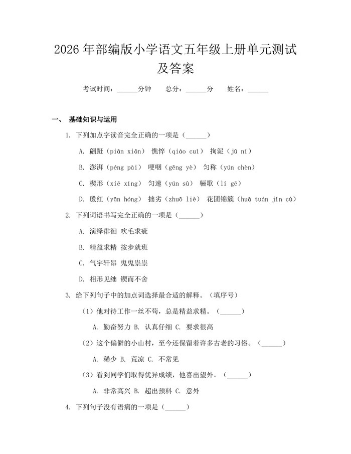 2026年部编版小学语文五年级上册单元测试及答案：(docx+pdf)免费下载