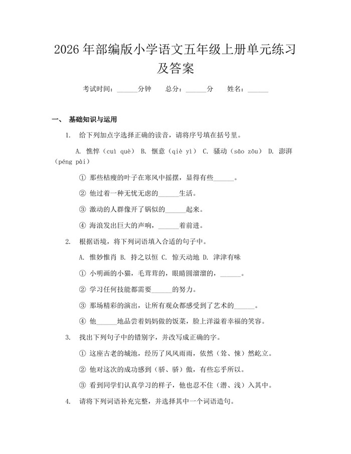 2026年部编版小学语文五年级上册单元练习及答案：(docx+pdf)免费下载