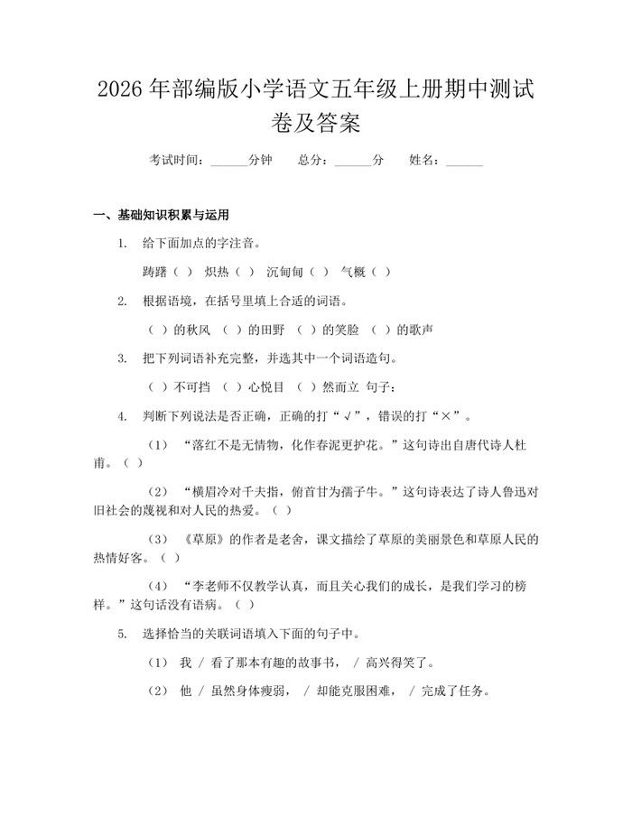 2026年部编版小学语文五年级上册期中测试卷及答案：(docx+pdf)免费下载