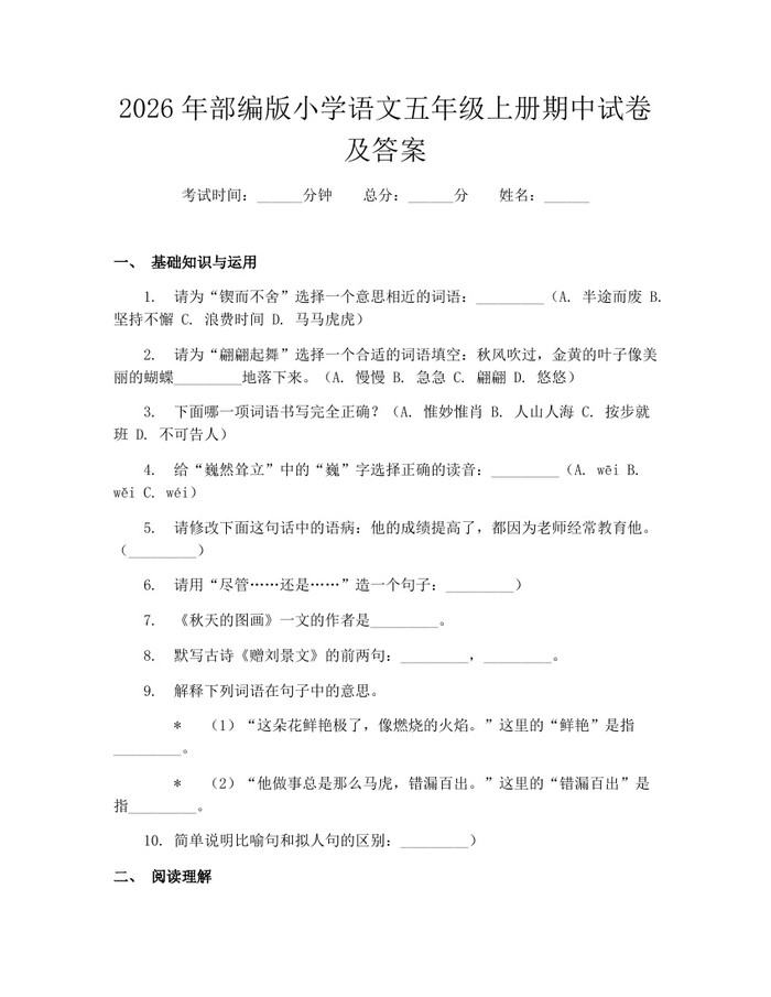 2026年部编版小学语文五年级上册期中试卷及答案：(docx+pdf)免费下载