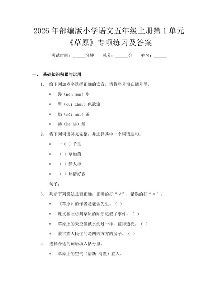 2026年部编版小学语文五年级上册第1单元《草原》专项练习及答案：(docx+pdf)免费下载