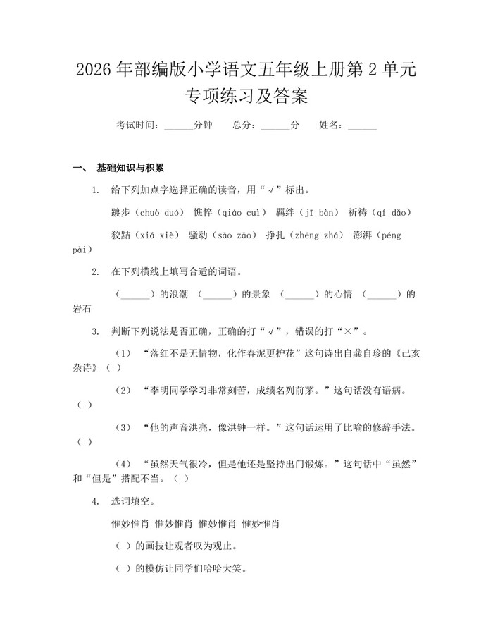 2026年部编版小学语文五年级上册第2单元专项练习及答案：(docx+pdf)免费下载