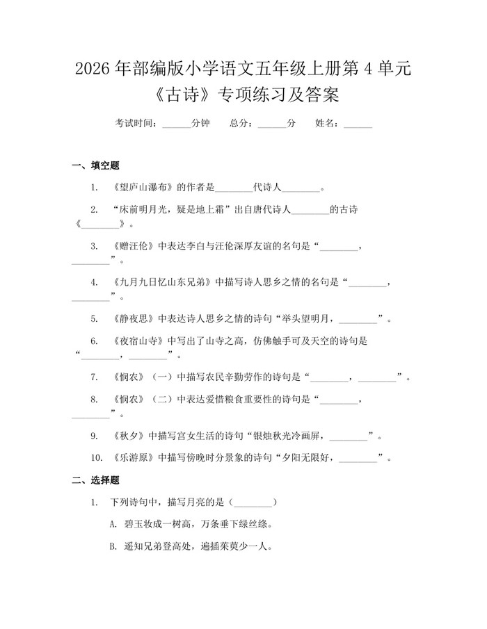 2026年部编版小学语文五年级上册第4单元《古诗》专项练习及答案：(docx+pdf)免费下载