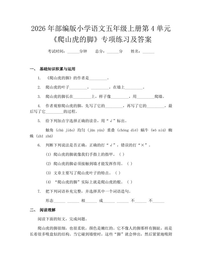 2026年部编版小学语文五年级上册第4单元《爬山虎的脚》专项练习及答案：(docx+pdf)免费下载
