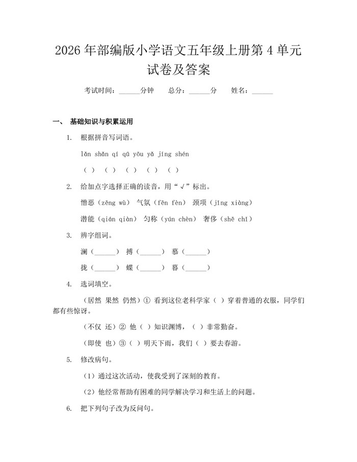 2026年部编版小学语文五年级上册第4单元试卷及答案：(docx+pdf)免费下载
