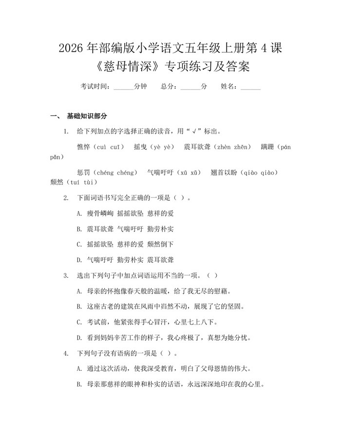 2026年部编版小学语文五年级上册第4课《慈母情深》专项练习及答案：(docx+pdf)免费下载
