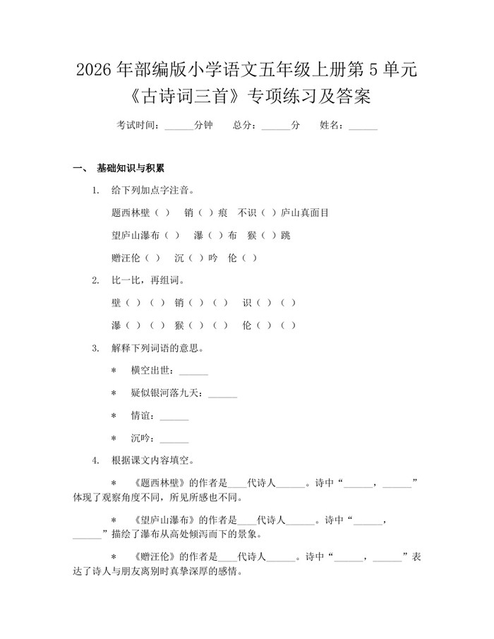 2026年部编版小学语文五年级上册第5单元《古诗词三首》专项练习及答案：(docx+pdf)免费下载