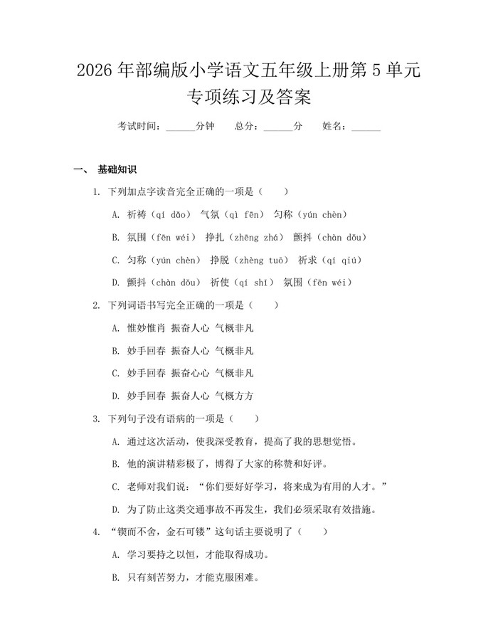 2026年部编版小学语文五年级上册第5单元专项练习及答案：(docx+pdf)免费下载