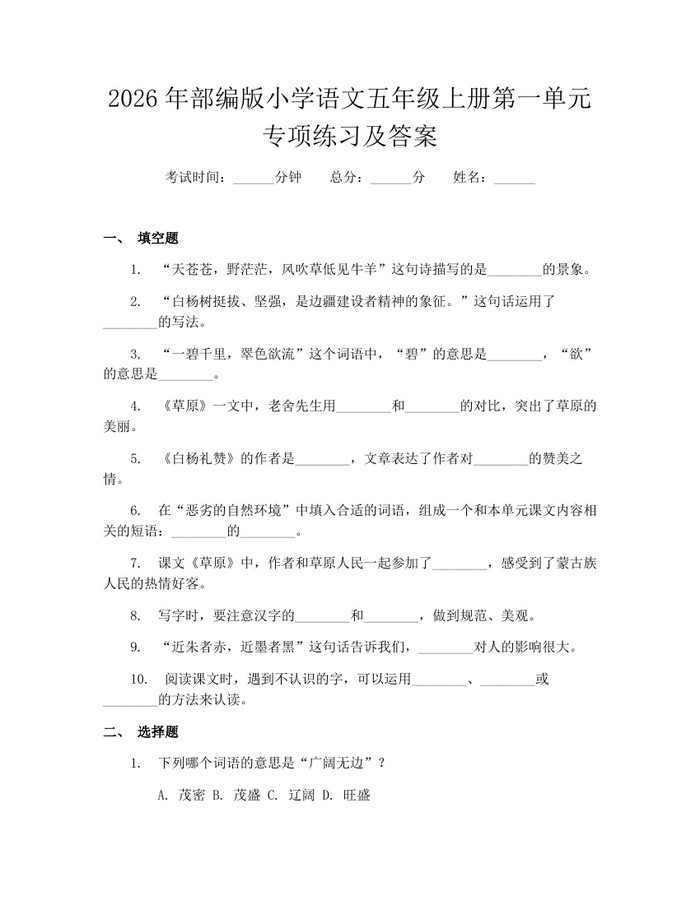 2026年部编版小学语文五年级上册第一单元专项练习及答案：(docx+pdf)免费下载