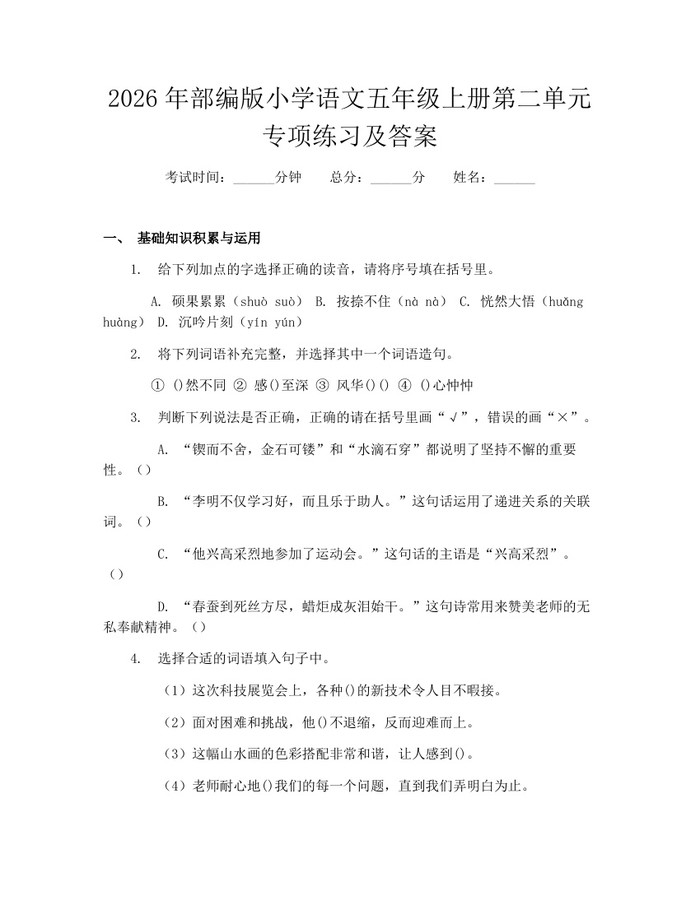 2026年部编版小学语文五年级上册第二单元专项练习及答案：(docx+pdf)免费下载