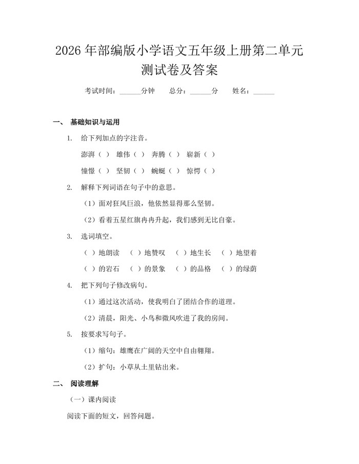 2026年部编版小学语文五年级上册第二单元测试卷及答案：(docx+pdf)免费下载
