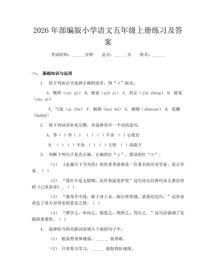 2026年部编版小学语文五年级上册练习及答案：(docx+pdf)免费下载