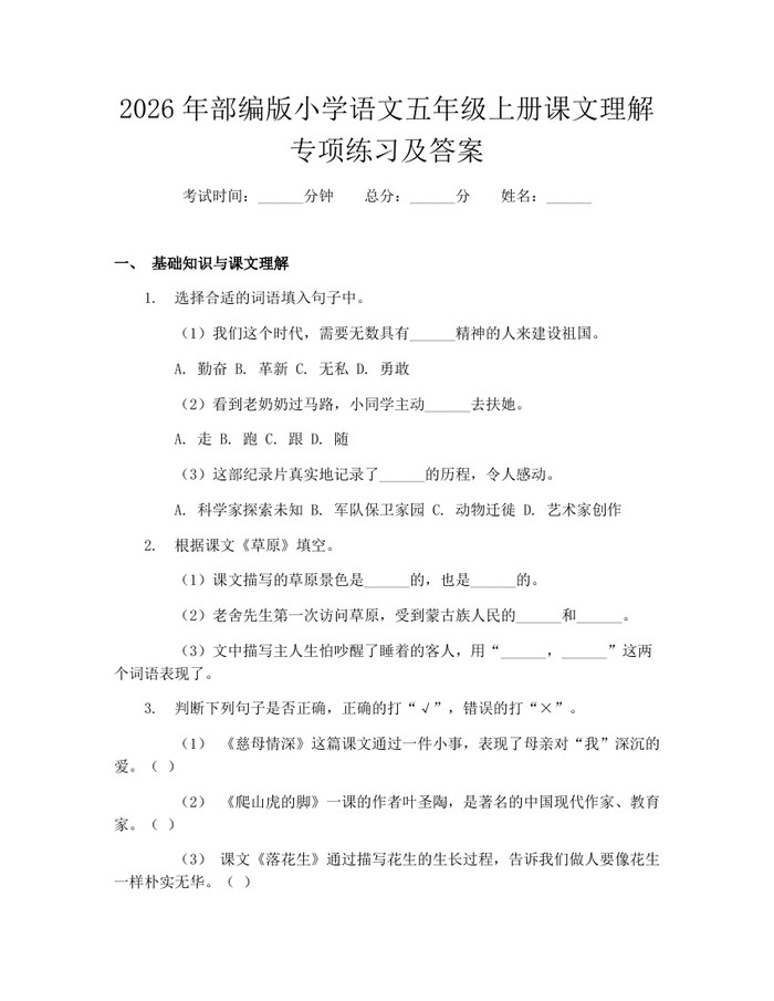 2026年部编版小学语文五年级上册课文理解专项练习及答案：(docx+pdf)免费下载