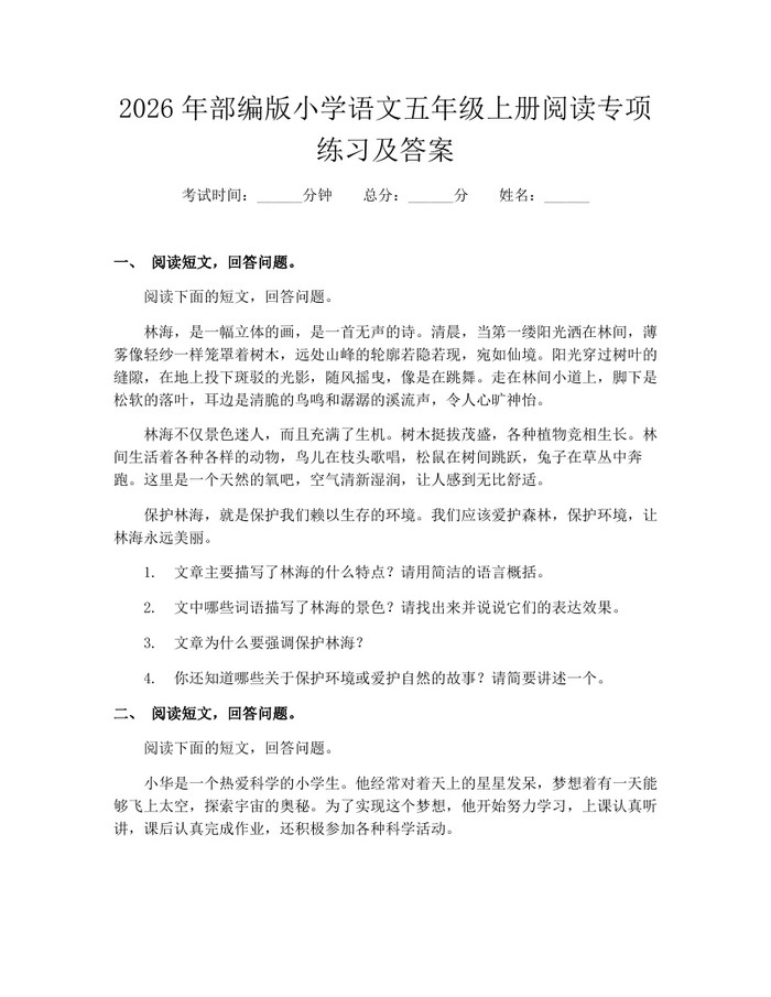 2026年部编版小学语文五年级上册阅读专项练习及答案：(docx+pdf)免费下载