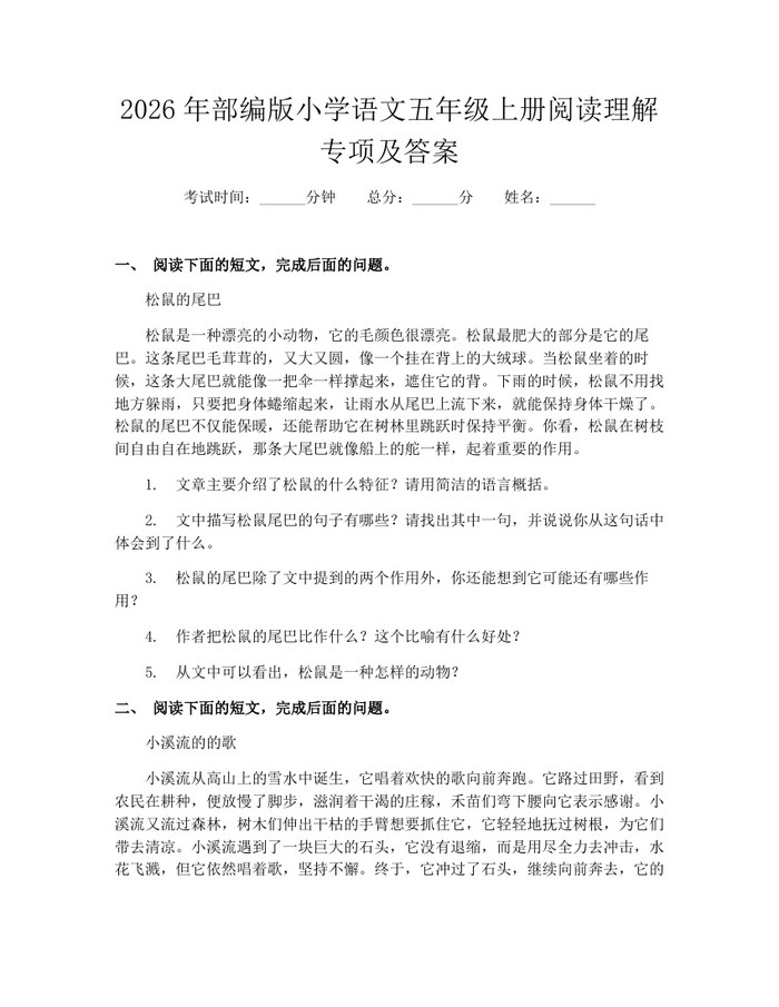 2026年部编版小学语文五年级上册阅读理解专项及答案：(docx+pdf)免费下载