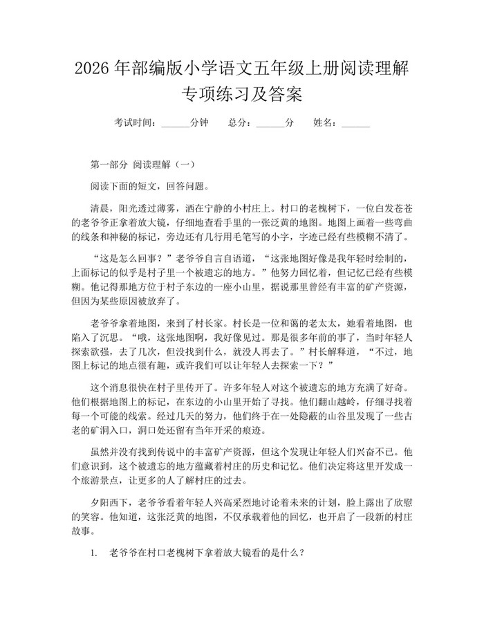 2026年部编版小学语文五年级上册阅读理解专项练习及答案：(docx+pdf)免费下载
