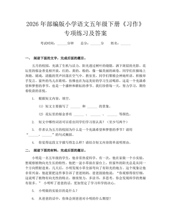 2026年部编版小学语文五年级下册《习作》专项练习及答案：(docx+pdf)免费下载
