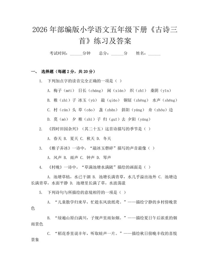 2026年部编版小学语文五年级下册《古诗三首》练习及答案：(docx+pdf)免费下载