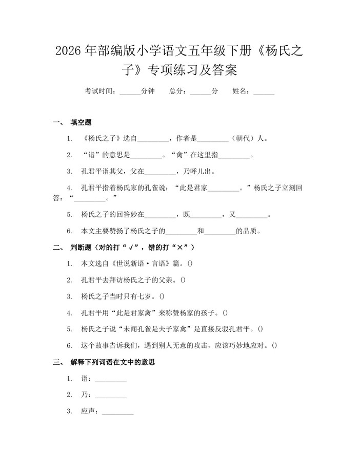 2026年部编版小学语文五年级下册《杨氏之子》专项练习及答案：(docx+pdf)免费下载