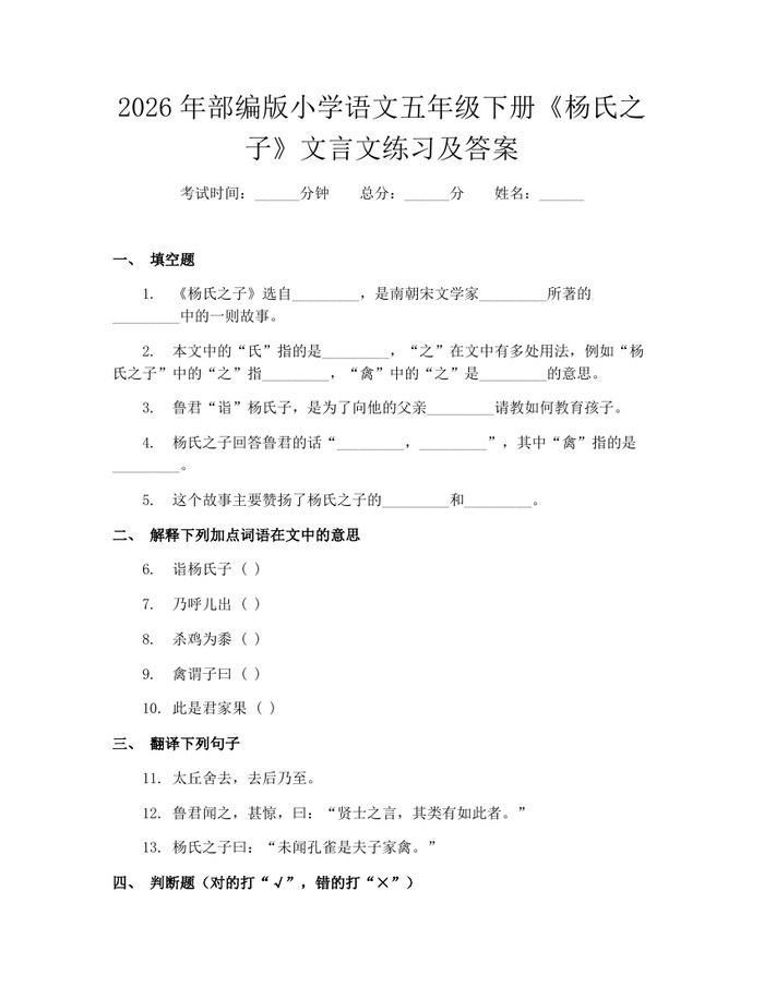2026年部编版小学语文五年级下册《杨氏之子》文言文练习及答案：(docx+pdf)免费下载