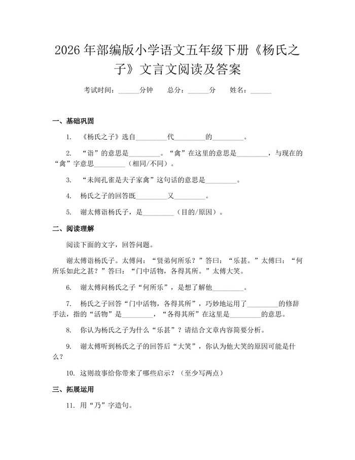 2026年部编版小学语文五年级下册《杨氏之子》文言文阅读及答案：(docx+pdf)免费下载