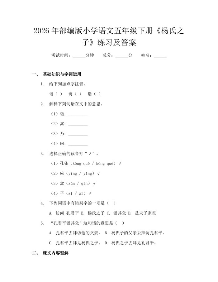 2026年部编版小学语文五年级下册《杨氏之子》练习及答案：(docx+pdf)免费下载