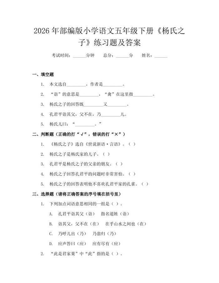 2026年部编版小学语文五年级下册《杨氏之子》练习题及答案：(docx+pdf)免费下载