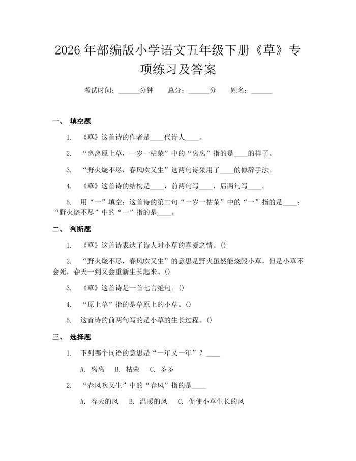 2026年部编版小学语文五年级下册《草》专项练习及答案：(docx+pdf)免费下载