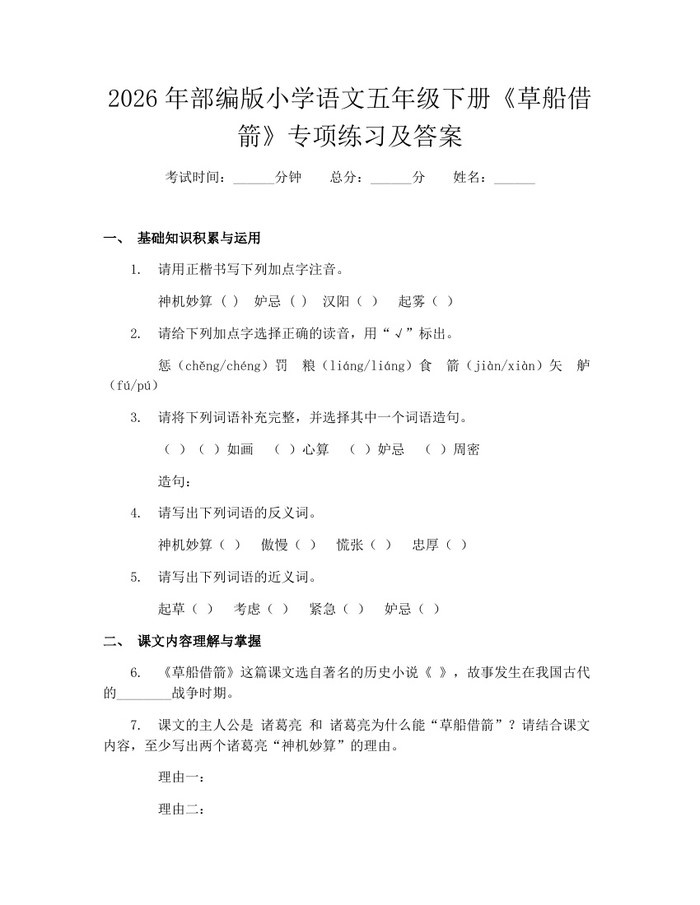 2026年部编版小学语文五年级下册《草船借箭》专项练习及答案：(docx+pdf)免费下载