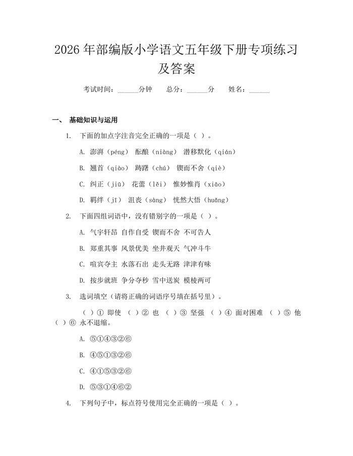 2026年部编版小学语文五年级下册专项练习及答案：(docx+pdf)免费下载