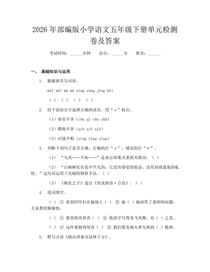 2026年部编版小学语文五年级下册单元检测卷及答案：(docx+pdf)免费下载