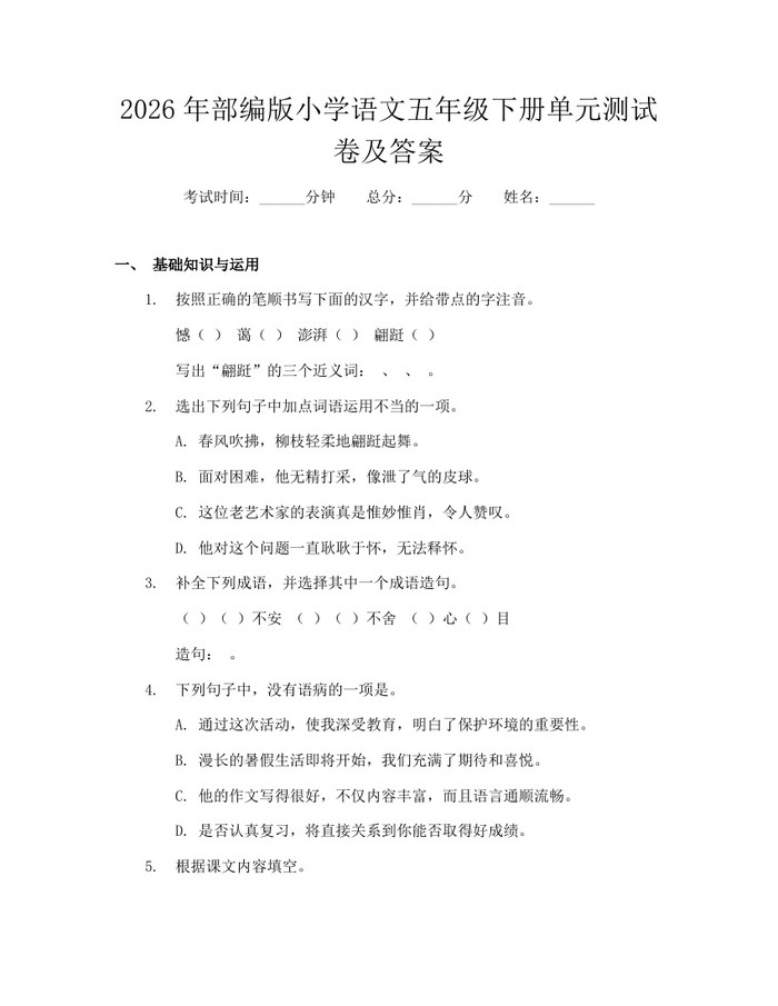 2026年部编版小学语文五年级下册单元测试卷及答案：(docx+pdf)免费下载